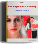 Как пережить измену