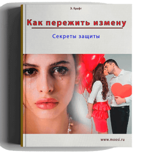 Как пережить измену