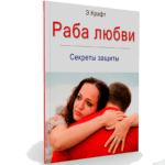 Раба любви