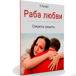 Раба любви