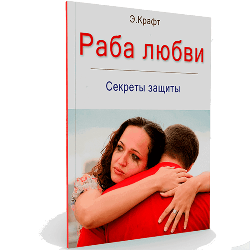 Раба любви