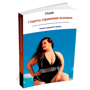 Секреты управления мужиком