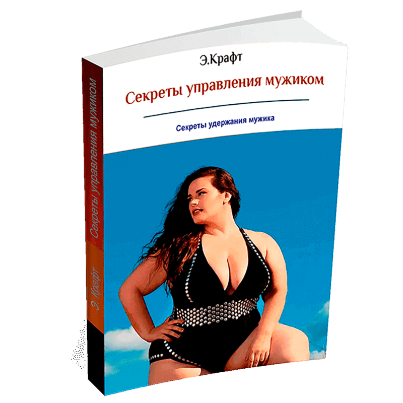 Секреты управления мужиком