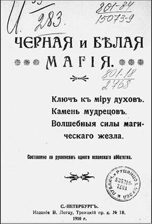 Папюс. Черная и белая магия. Книга 1.