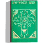 Практическая магия