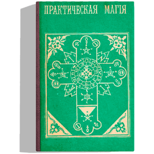 Практическая магия