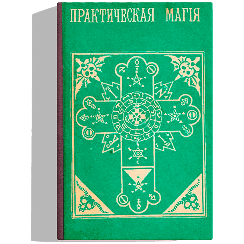 Практическая магия