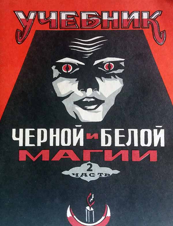 Учебник Черной магии, часть вторая