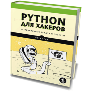 Python для хакеров