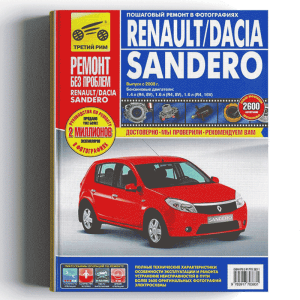 Renault Dacia Sandero с 2008, пошаговое руководство по ремонту