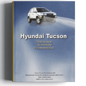 Hyundai_Tucson руководство по ремонту и обслуживанию