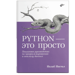Python — это просто. Пошаговое руководство по программированию и анализу данных. 2023