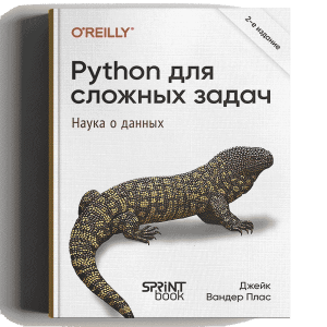 Python для сложных задач: наука о данных. 2024.
