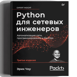 Python для сетевых инженеров. Автоматизация сети, программирование и DevOps. Чоу Эрик. 2023