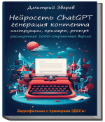 Д. Зверев Нейросеть ChatGPT расширенная версия