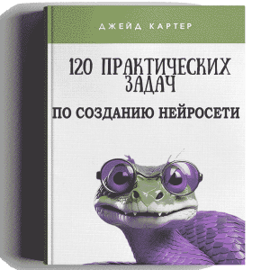 К. Джейд. 120 практических задач по созданию нейросети. 2024
