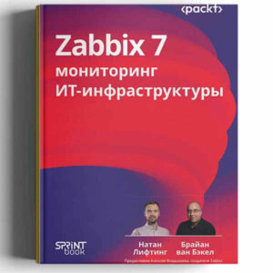 Лифтинг Натан, Брайан ван Бэкел Zabbix 7: мониторинг ИТ-инфраструктуры 2025