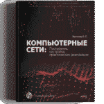 КОМПЬЮТЕРНЫЕ С Е Т И: Построение, настройка, практическая реализация 2025