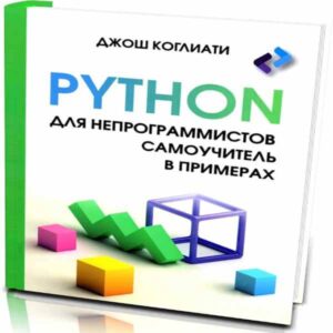 Д. Коглиати. Python для непрограммистов. Самоучитель в примерах. 2024