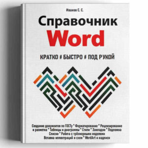 Иванов С. С. Справочник Word. Кратко, быстро, под рукой