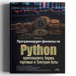Бакалов Д. А. Программируем финансы на Python: криптовалюта, биржа, торговые и Телеграм боты