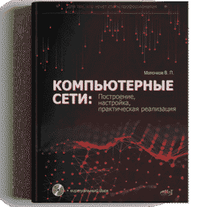 КОМПЬЮТЕРНЫЕ С Е Т И: Построение, настройка, практическая реализация 2025