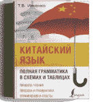 Т.В. Ивченко. КИТАЙСКИЙ ЯЗЫК Полная грамматика в схемах и таблицах