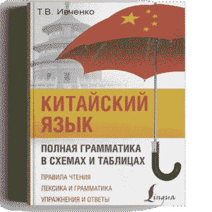 Т.В. Ивченко. КИТАЙСКИЙ ЯЗЫК Полная грамматика в схемах и таблицах