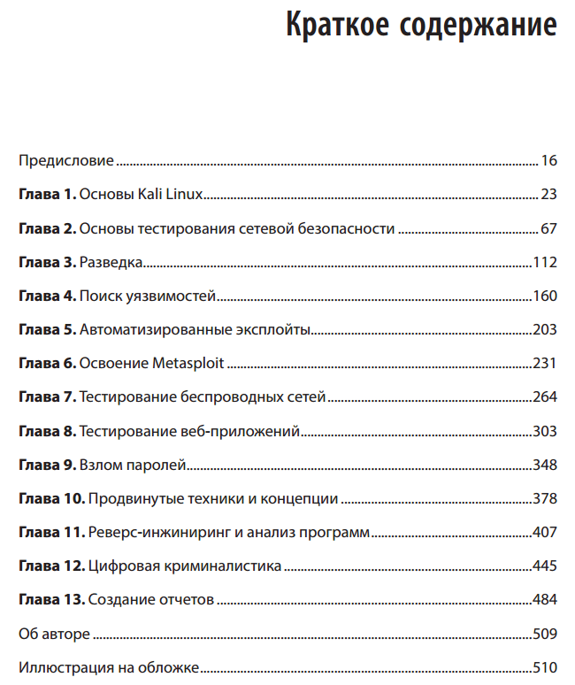 Kali Linux. Проверка защиты на проникновение и хакинг