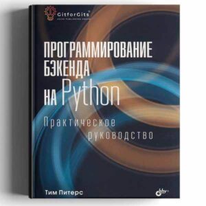 Питере Т. Программирование бэкенда на Python. Практическое руководство. 2025