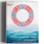 Н. Павлов. Microsoft Excel – готовые решения. Бери и пользуйся!