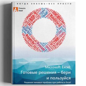Н. Павлов. Microsoft Excel – готовые решения. Бери и пользуйся!