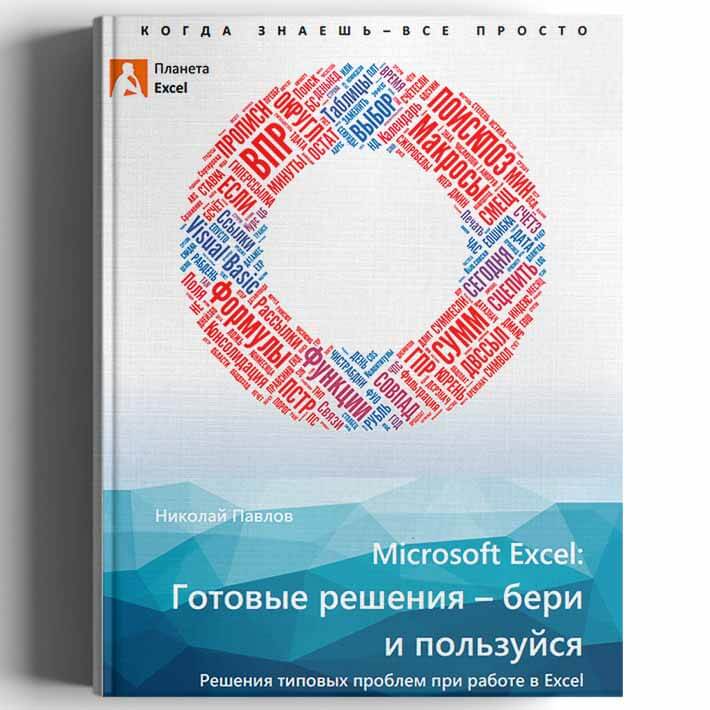 Н. Павлов. Microsoft Excel – готовые решения. Бери и пользуйся!