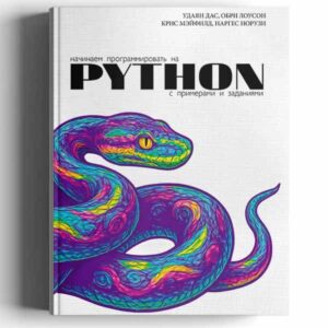 Начинаем программировать на Python. С примерами и заданиями. 2025