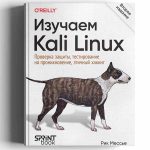 Kali Linux. Проверка защиты на проникновение и хакинг