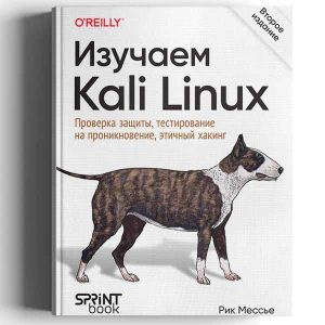 Kali Linux. Проверка защиты на проникновение и хакинг