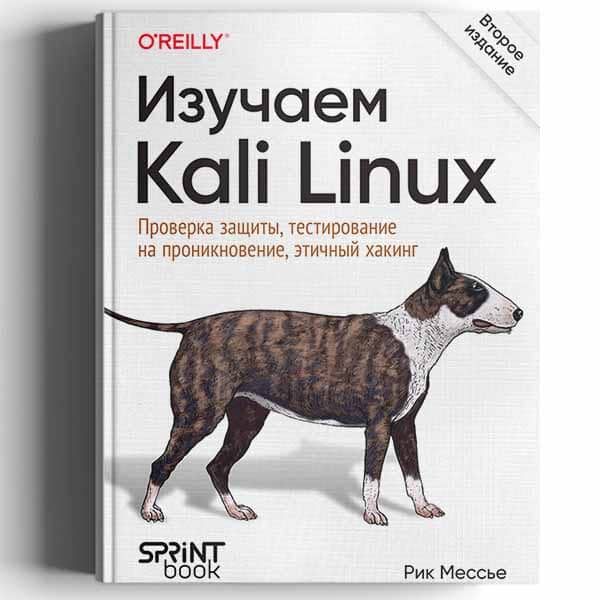 Kali Linux. Проверка защиты на проникновение и хакинг