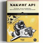 Кори Болл. Хакинг API - взлом интерфейсов веб-приложений